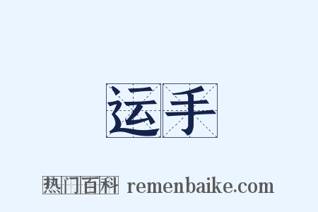 运手是什么意思的图片